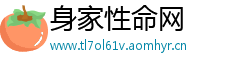 身家性命网